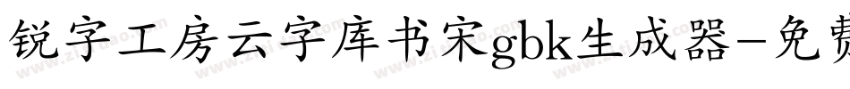 锐字工房云字库书宋gbk生成器字体转换