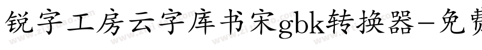 锐字工房云字库书宋gbk转换器字体转换