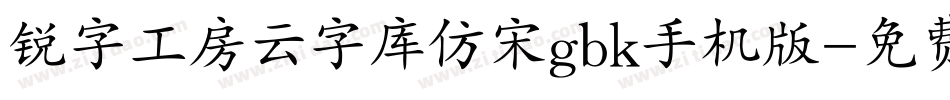 锐字工房云字库仿宋gbk手机版字体转换