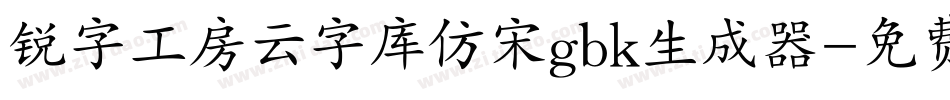 锐字工房云字库仿宋gbk生成器字体转换