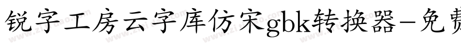 锐字工房云字库仿宋gbk转换器字体转换