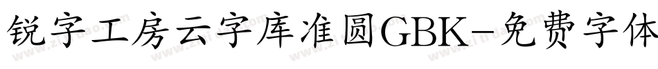 锐字工房云字库准圆GBK字体转换