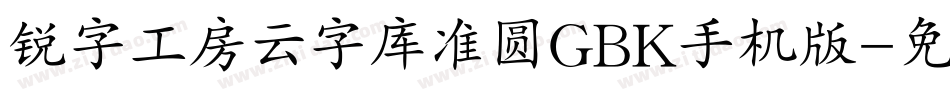 锐字工房云字库准圆GBK手机版字体转换