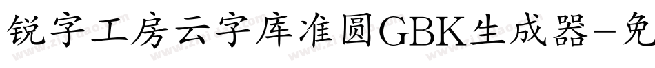 锐字工房云字库准圆GBK生成器字体转换