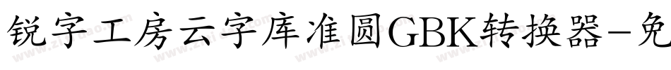锐字工房云字库准圆GBK转换器字体转换