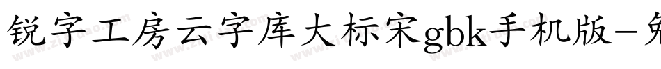 锐字工房云字库大标宋gbk手机版字体转换
