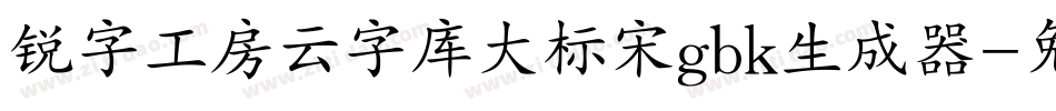 锐字工房云字库大标宋gbk生成器字体转换