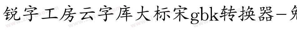 锐字工房云字库大标宋gbk转换器字体转换