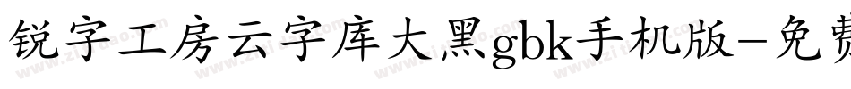 锐字工房云字库大黑gbk手机版字体转换