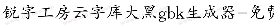 锐字工房云字库大黑gbk生成器字体转换