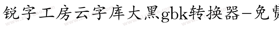 锐字工房云字库大黑gbk转换器字体转换