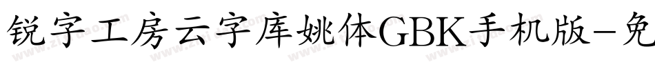 锐字工房云字库姚体GBK手机版字体转换