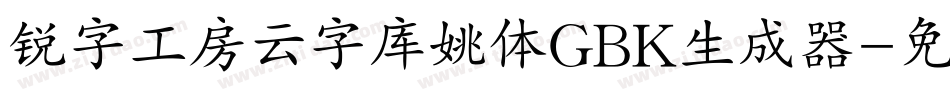 锐字工房云字库姚体GBK生成器字体转换