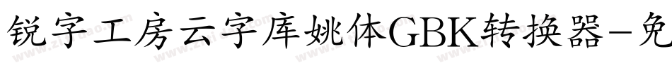 锐字工房云字库姚体GBK转换器字体转换
