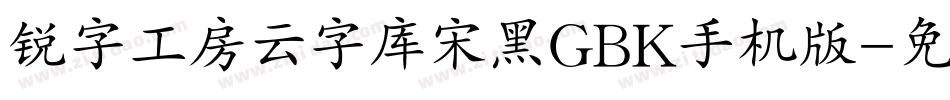 锐字工房云字库宋黑GBK手机版字体转换