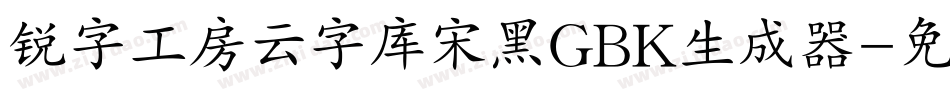 锐字工房云字库宋黑GBK生成器字体转换