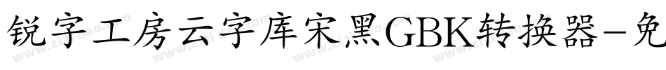 锐字工房云字库宋黑GBK转换器字体转换