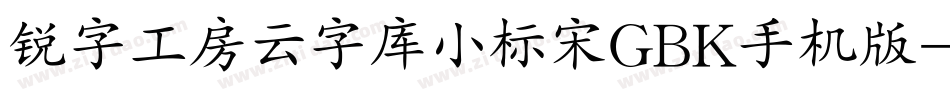 锐字工房云字库小标宋GBK手机版字体转换