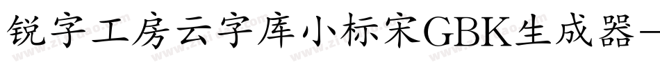 锐字工房云字库小标宋GBK生成器字体转换