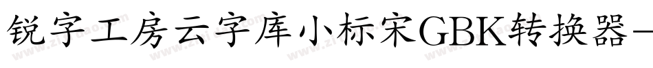 锐字工房云字库小标宋GBK转换器字体转换
