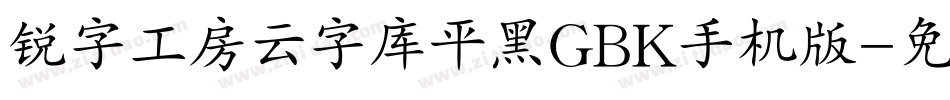 锐字工房云字库平黑GBK手机版字体转换