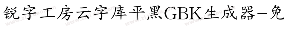锐字工房云字库平黑GBK生成器字体转换