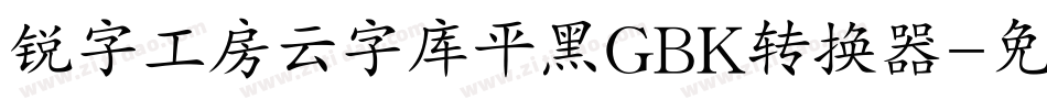锐字工房云字库平黑GBK转换器字体转换