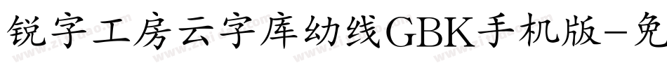 锐字工房云字库幼线GBK手机版字体转换