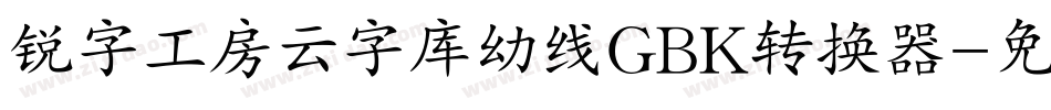 锐字工房云字库幼线GBK转换器字体转换