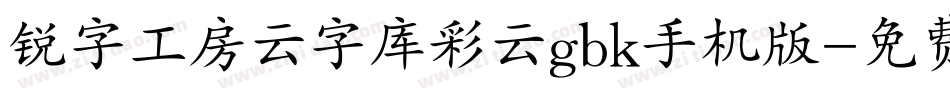 锐字工房云字库彩云gbk手机版字体转换