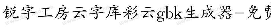锐字工房云字库彩云gbk生成器字体转换