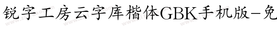 锐字工房云字库楷体GBK手机版字体转换