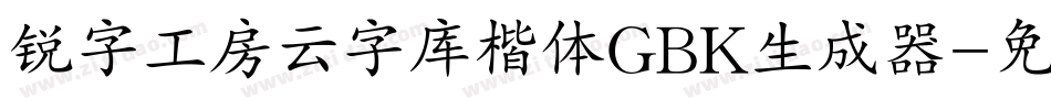 锐字工房云字库楷体GBK生成器字体转换