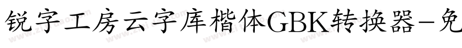锐字工房云字库楷体GBK转换器字体转换