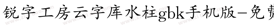 锐字工房云字库水柱gbk手机版字体转换