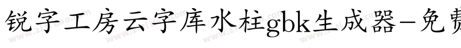锐字工房云字库水柱gbk生成器字体转换
