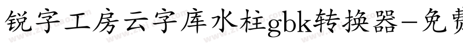锐字工房云字库水柱gbk转换器字体转换
