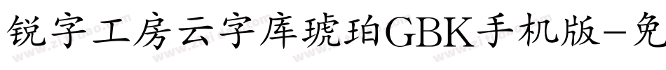 锐字工房云字库琥珀GBK手机版字体转换