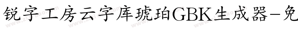 锐字工房云字库琥珀GBK生成器字体转换
