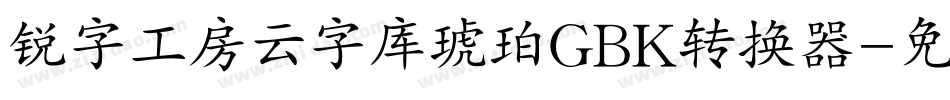锐字工房云字库琥珀GBK转换器字体转换