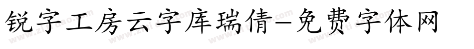 锐字工房云字库瑞倩字体转换