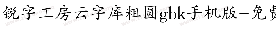 锐字工房云字库粗圆gbk手机版字体转换