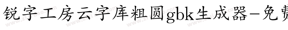 锐字工房云字库粗圆gbk生成器字体转换