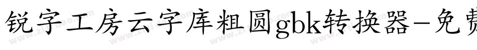 锐字工房云字库粗圆gbk转换器字体转换