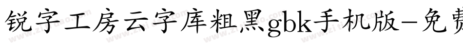 锐字工房云字库粗黑gbk手机版字体转换