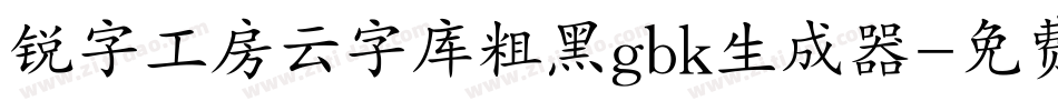 锐字工房云字库粗黑gbk生成器字体转换