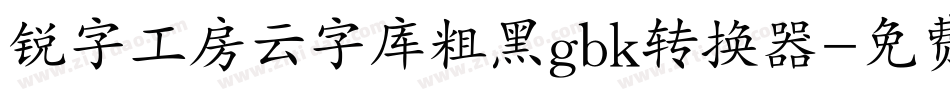 锐字工房云字库粗黑gbk转换器字体转换