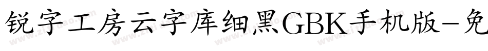 锐字工房云字库细黑GBK手机版字体转换