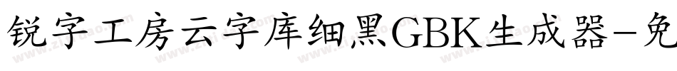 锐字工房云字库细黑GBK生成器字体转换