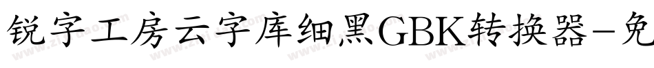 锐字工房云字库细黑GBK转换器字体转换